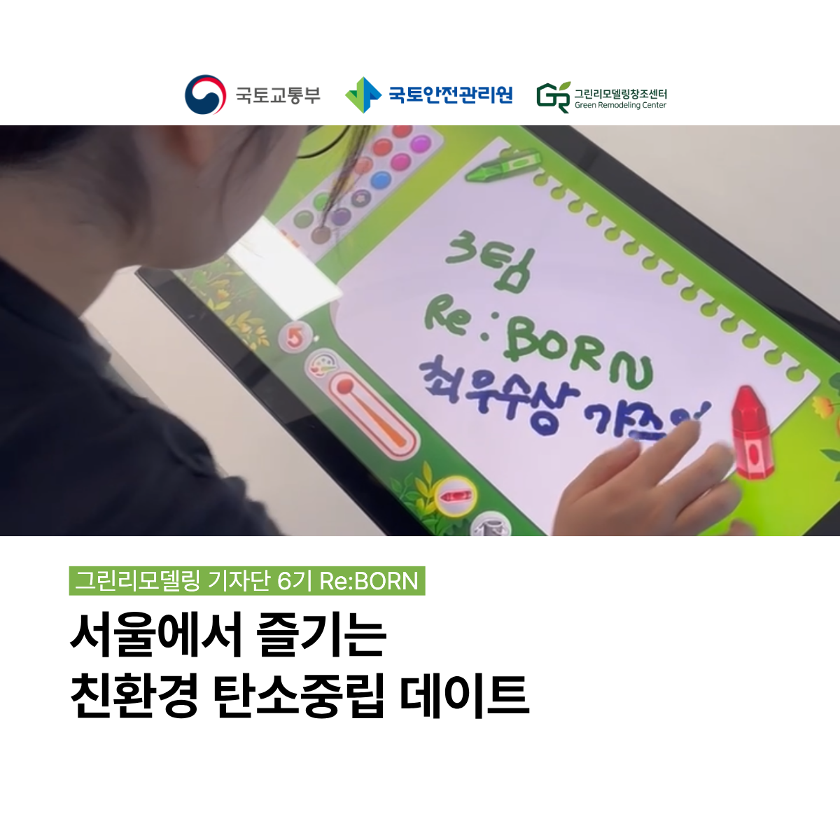 서울에서 즐기는 친환경 탄소중립 데이트 in 광진구 그린리모델링 홍보관